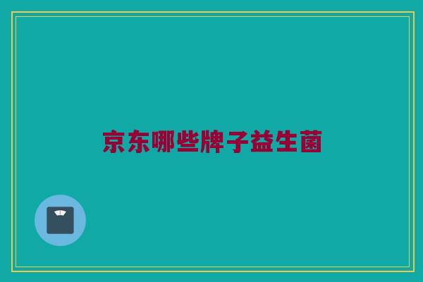 京东哪些牌子益生菌