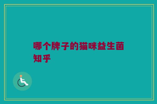 哪个牌子的猫咪益生菌知乎