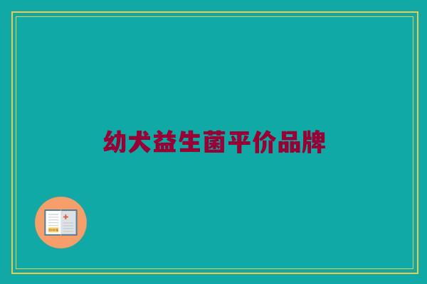 幼犬益生菌平价品牌