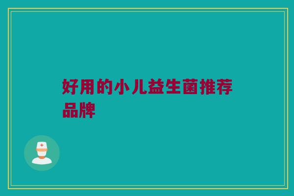 好用的小儿益生菌推荐品牌