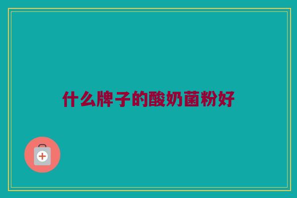 什么牌子的酸奶菌粉好