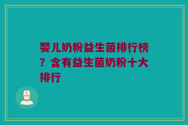 婴儿奶粉益生菌排行榜？含有益生菌奶粉十大排行