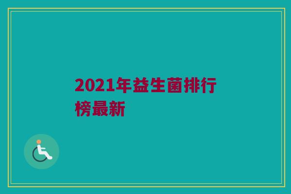 2021年益生菌排行榜最新