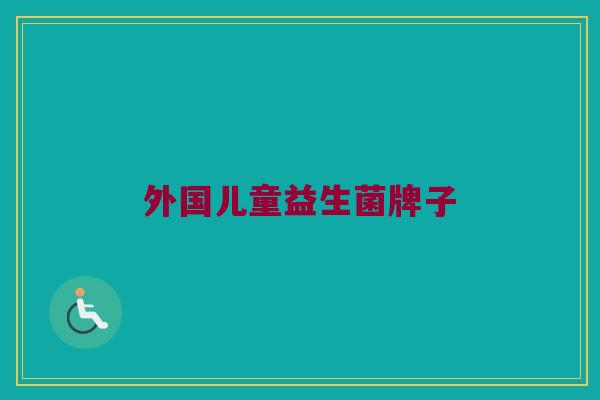 外国儿童益生菌牌子
