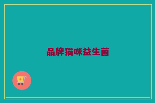 品牌猫咪益生菌