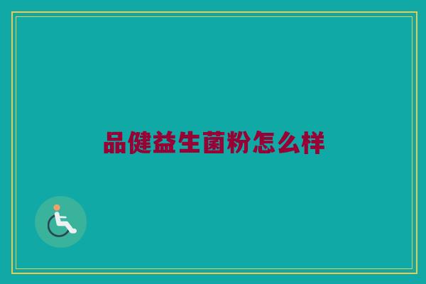 品健益生菌粉怎么样