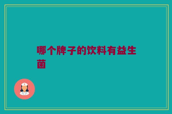 哪个牌子的饮料有益生菌