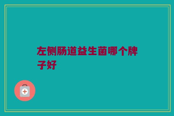 左侧肠道益生菌哪个牌子好