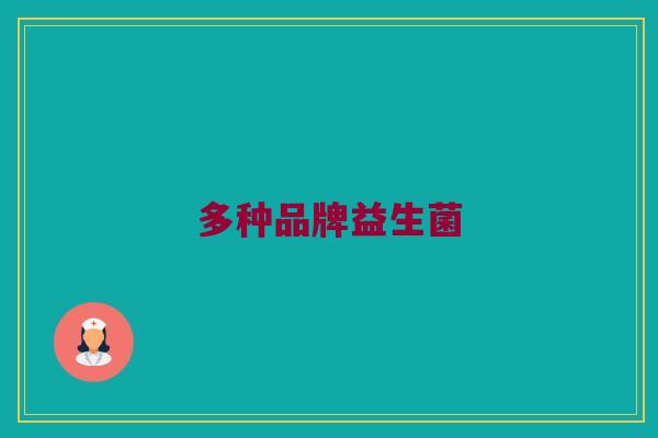 多种品牌益生菌
