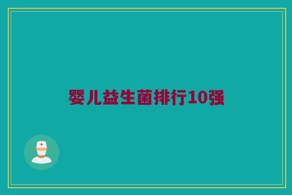婴儿益生菌排行10强