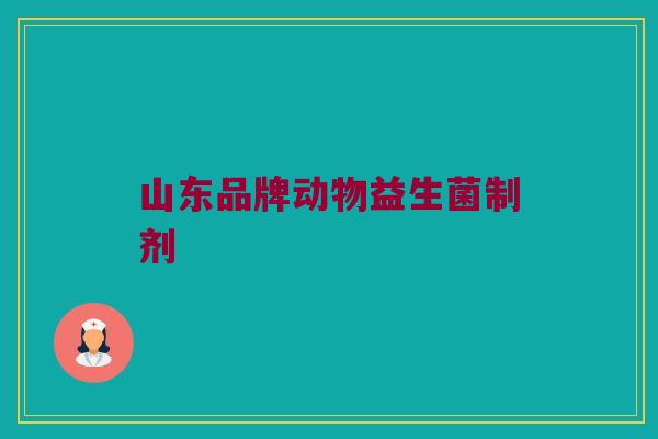山东品牌动物益生菌制剂