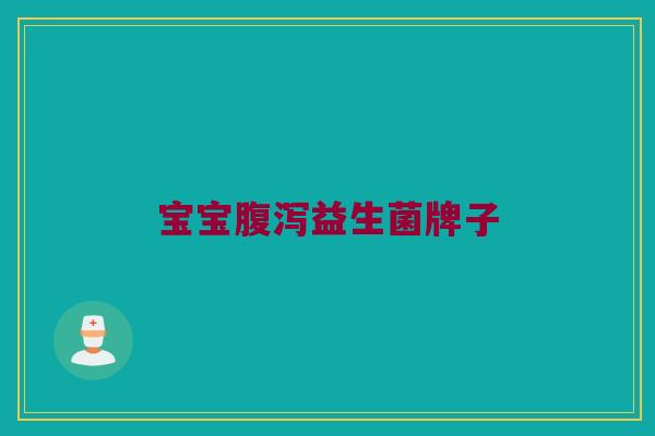 宝宝腹泻益生菌牌子