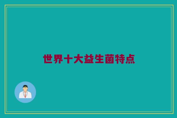 世界十大益生菌特点