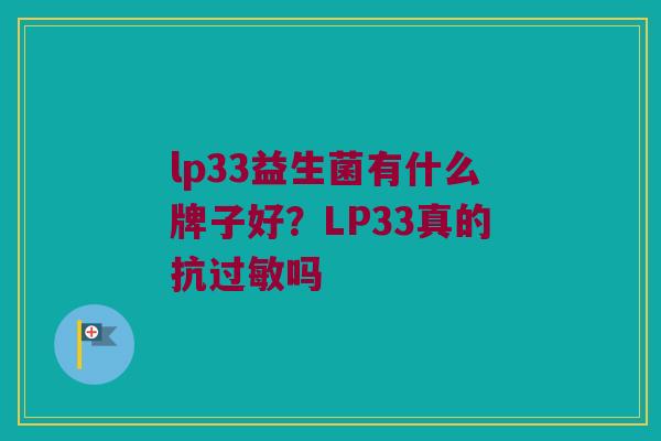 lp33益生菌有什么牌子好？LP33真的抗过敏吗
