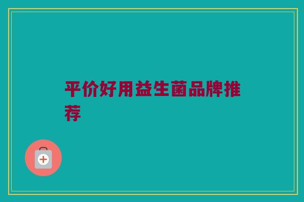 平价好用益生菌品牌推荐