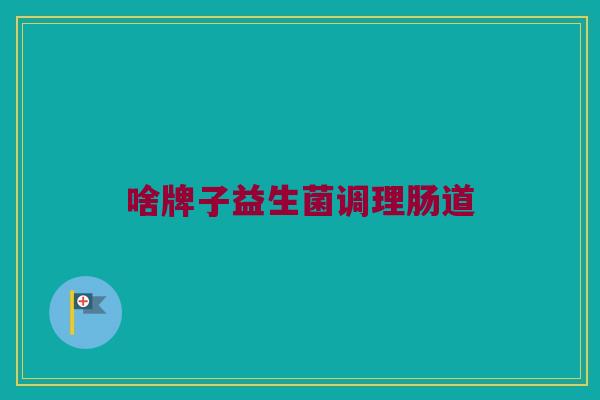 啥牌子益生菌调理肠道