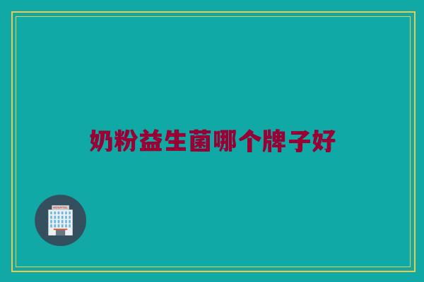 奶粉益生菌哪个牌子好