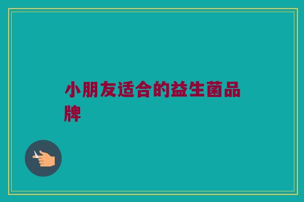 小朋友适合的益生菌品牌