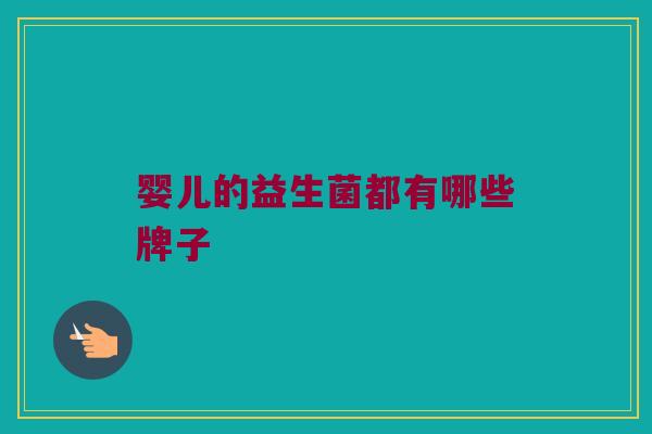 婴儿的益生菌都有哪些牌子