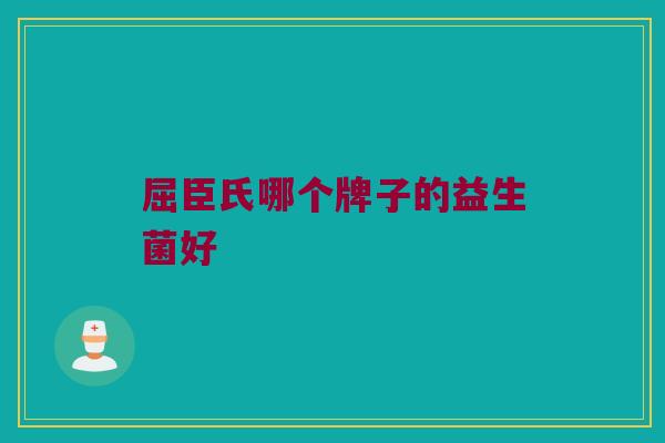 屈臣氏哪个牌子的益生菌好