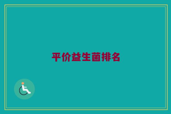 平价益生菌排名