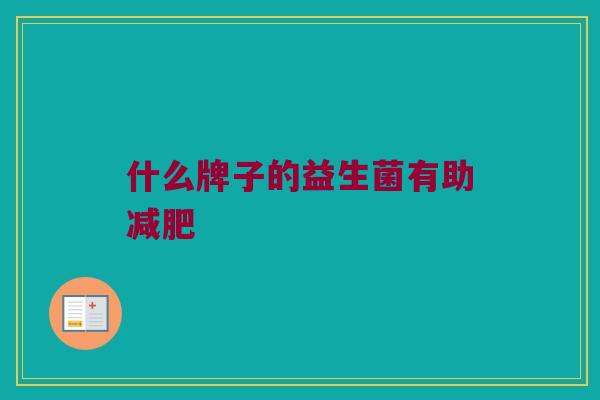 什么牌子的益生菌有助减肥