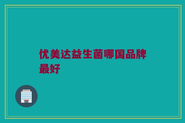 优美达益生菌哪国品牌最好