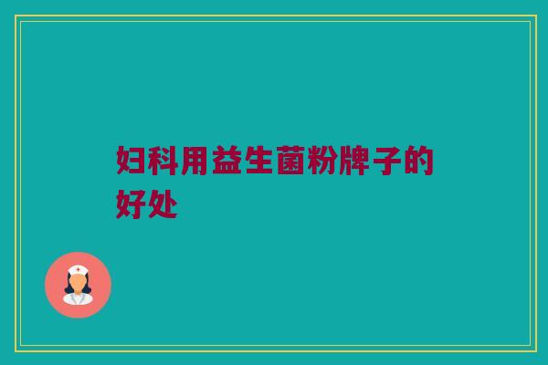 妇科用益生菌粉牌子的好处