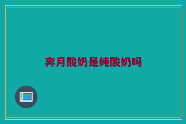 奔月酸奶是纯酸奶吗