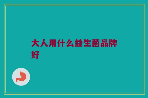 大人用什么益生菌品牌好