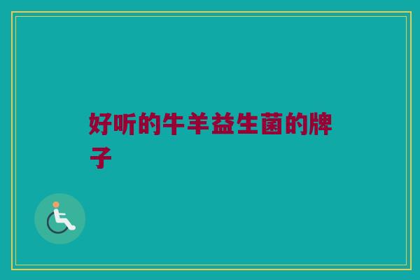 好听的牛羊益生菌的牌子