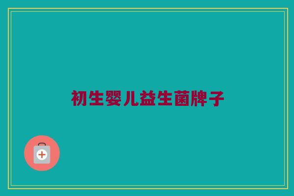 初生婴儿益生菌牌子