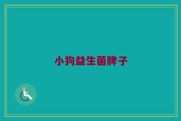 小狗益生菌牌子