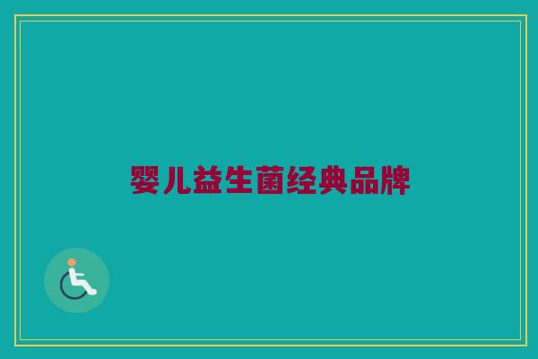 婴儿益生菌经典品牌