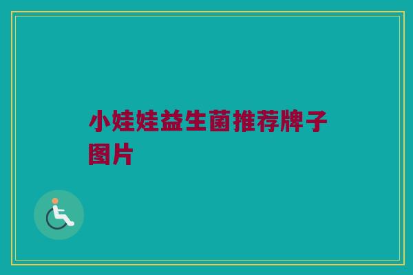 小娃娃益生菌推荐牌子图片