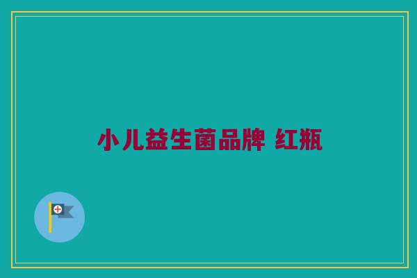 小儿益生菌品牌 红瓶