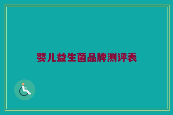 婴儿益生菌品牌测评表