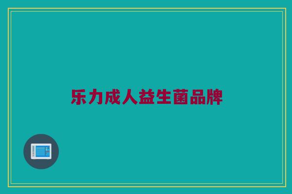 乐力成人益生菌品牌