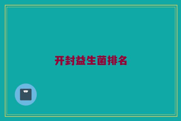 开封益生菌排名 开封益生菌排名