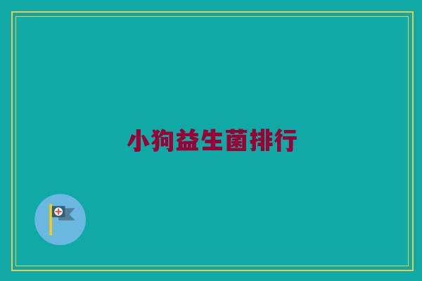 小狗益生菌排行