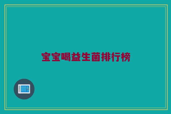 宝宝喝益生菌排行榜