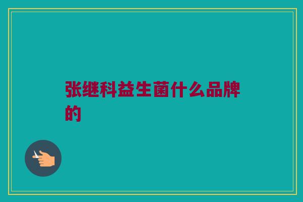 张继科益生菌什么品牌的