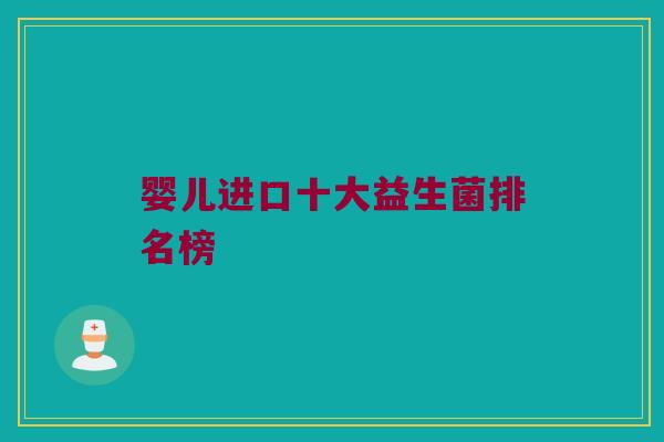 婴儿进口十大益生菌排名榜