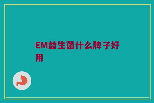 EM益生菌什么牌子好用
