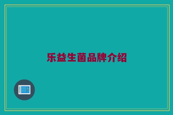 乐益生菌品牌介绍