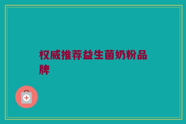 权威推荐益生菌奶粉品牌