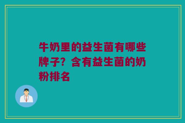 牛奶里的益生菌有哪些牌子？含有益生菌的奶粉排名