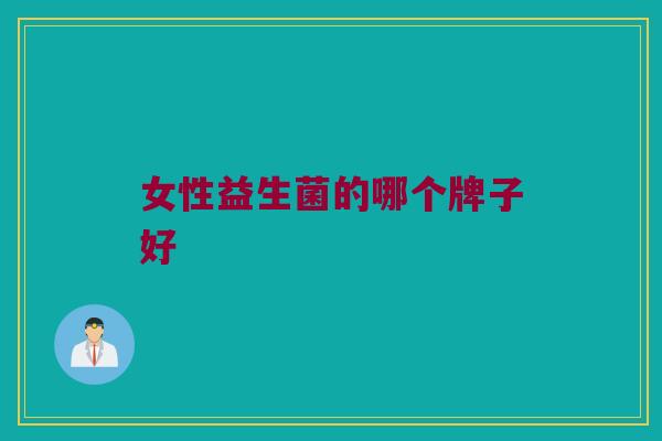 女性益生菌的哪个牌子好