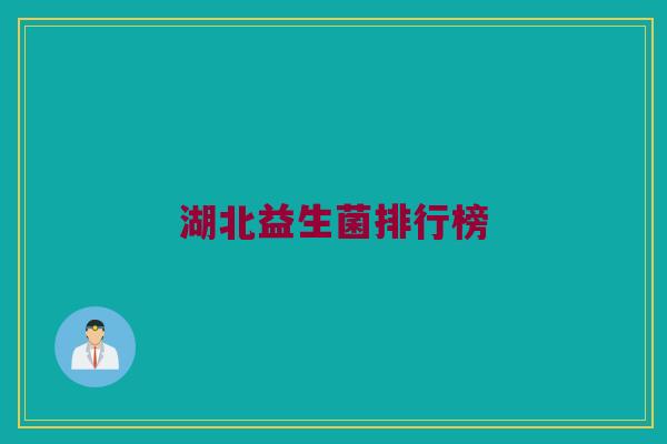 湖北益生菌排行榜