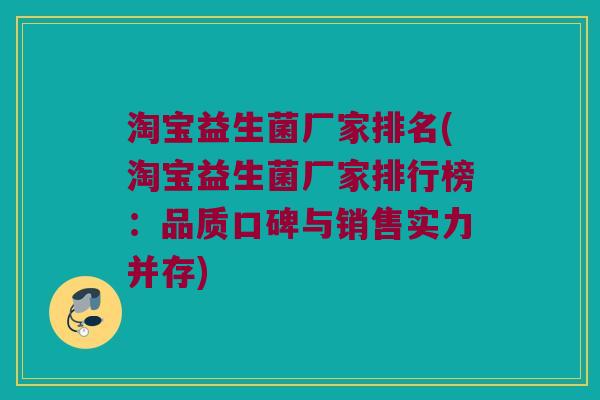 淘宝益生菌厂家排名(淘宝益生菌厂家排行榜：品质口碑与销售实力并存)